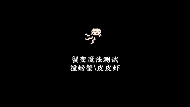 万圣节蟹变魔法测试，攻击螃蟹和皮皮虾，结局很意外