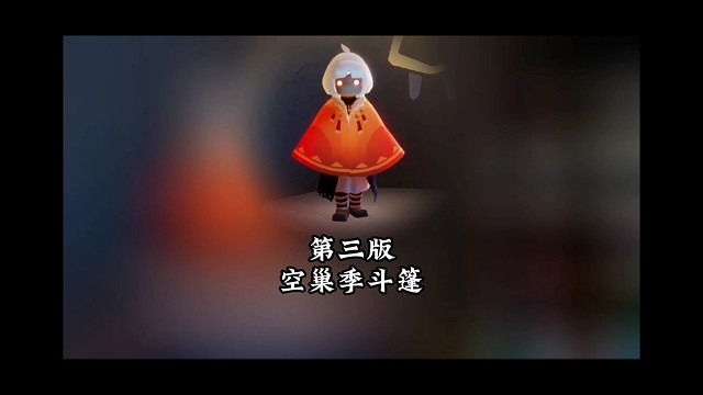 测试服空巢季第三版斗篷展示，你们满意吗？