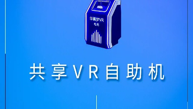 共享vr游戏机设备扫码自助无人值守