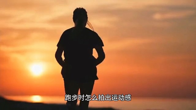 跑步时怎么拍出运动感