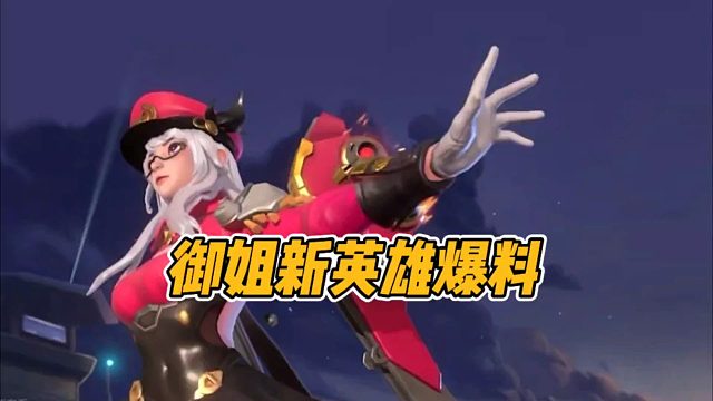 御姐新英雄爆料！