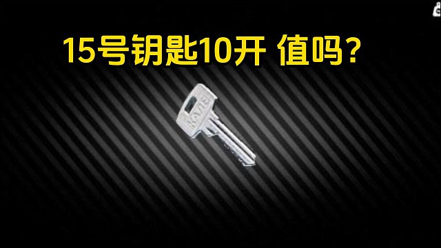 15号钥匙10连开 肥到流油！逃离塔科夫