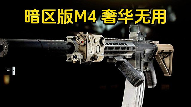 暗区版M4 奢华但无用 逃离塔科夫