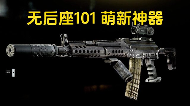 无后座101 萌新神器！ 逃离塔科夫