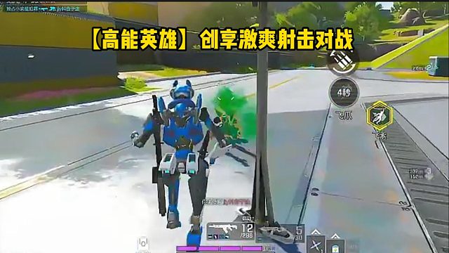 【高能英雄】创享激爽射击对战