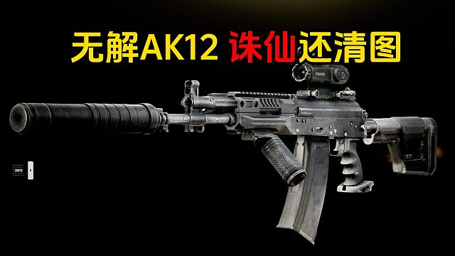 无解AK12 诛仙还清图！逃离塔科夫