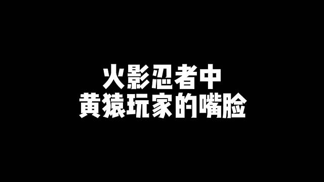 【火影忍者中黄猿玩家的嘴脸】