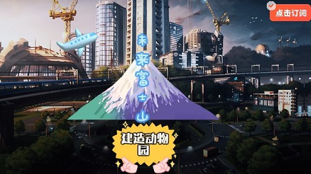 富士山的周围我来发展1