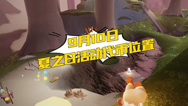 光遇9月10日夏日活动代币位置