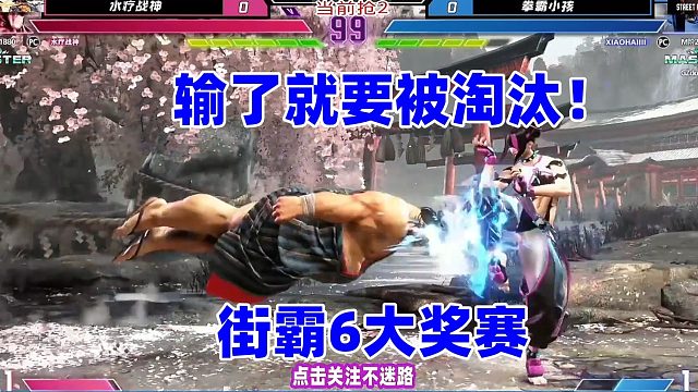 小孩输了就要被淘汰，这个本田有点强！街霸6