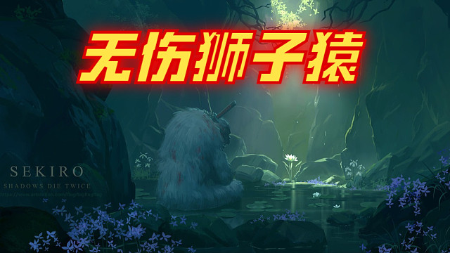 sekiro 【隻狼】狮子猿究极完美无伤(配乐版)