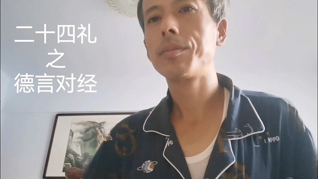 中华德育故事之24礼之德言对经