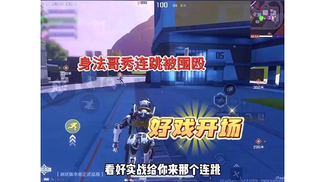 【高能英雄】身法哥秀连跳操作，被围殴打出“对不起”