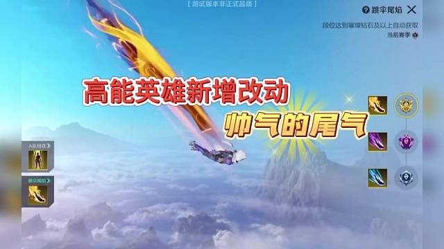 高能英雄新增改动：帅气的尾气和传奇段位！