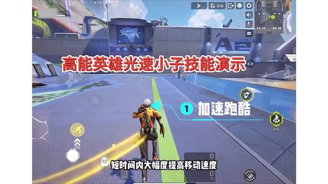 高能英雄光速小子技能演示，自带跳板和空中二段跳，帅气！