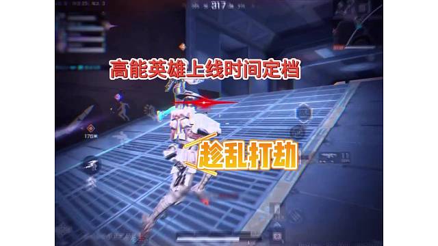 高能英雄上线时间定档，欣赏一波“战乱打劫”