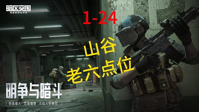 第24集：山谷老六点位，日赚千万，东山再起