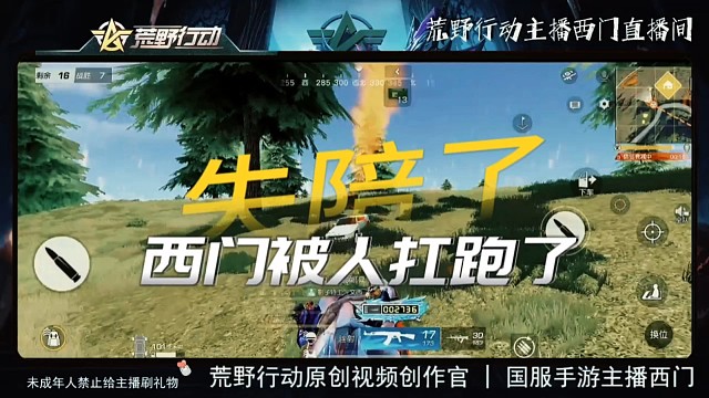 失陪了荒野行动主播西门被人扛跑了