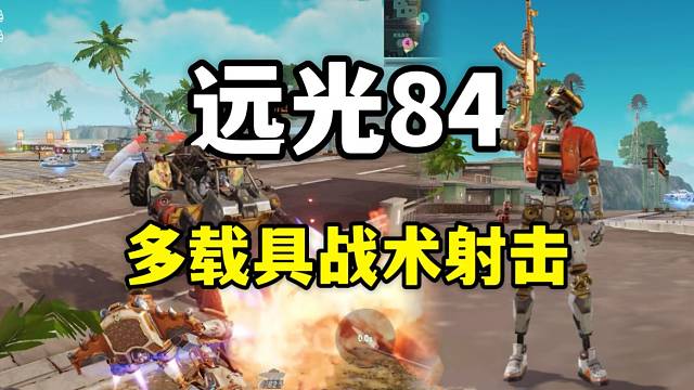 远光84：多载具战术吃鸡游戏！玩的就是一个花样射击