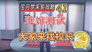 寶可夢(mèng)朱紫攻略41：道館測(cè)試，大家來(lái)找校長(zhǎng)