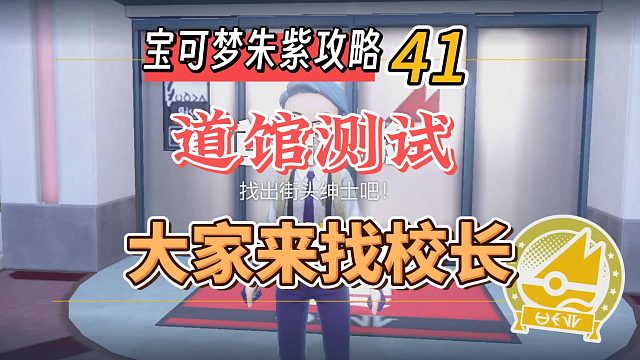 宝可梦朱紫攻略41：道馆测试，大家来找校长