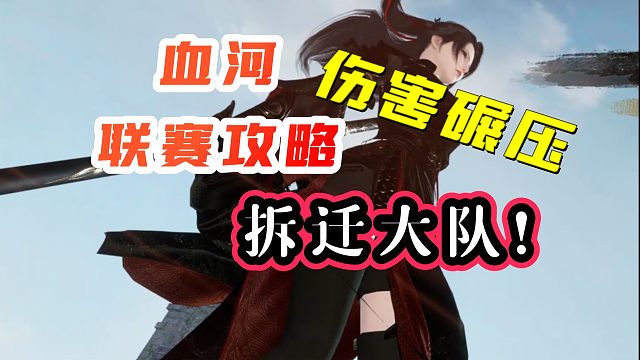 【逆水寒手游】血河联赛攻略：罗刹名门甲一之争，血河伤害碾压！