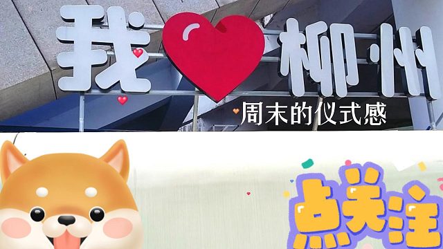 二次元表妹“亿点点”人情世故！太牛了 花漾柳州，美丽有我！！9月10日