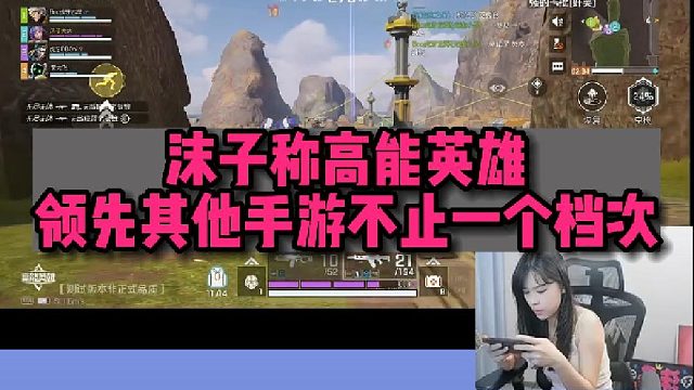 【高能英雄】沫子称高能英雄领先其他手游不止一个档次