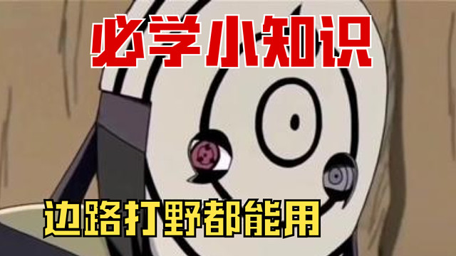 火影白面具反三视频，操作之神！