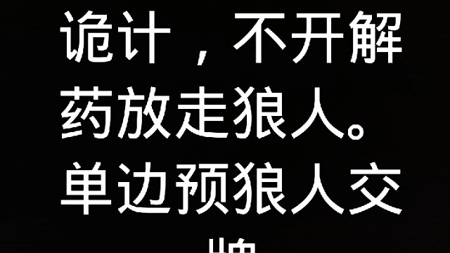 【狼人杀】狼队大法师巅峰操作