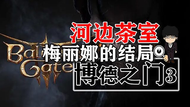 河边茶室-梅丽娜的结局！博德之门3正式版攻略-任务篇