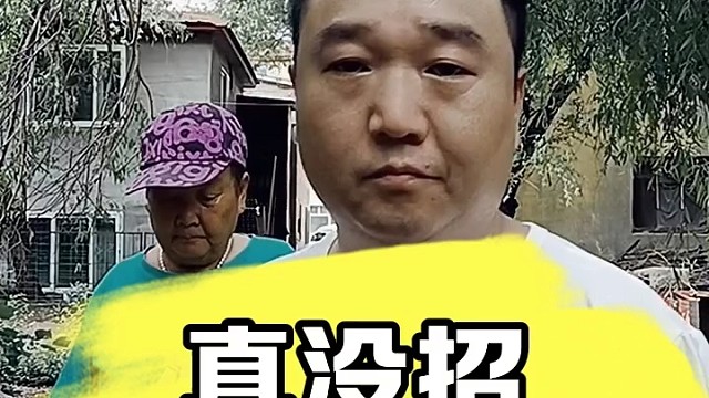 我也没办法啊！