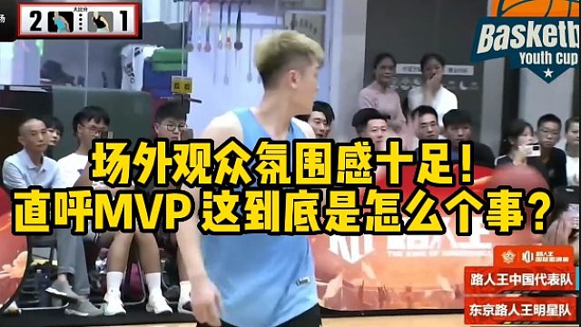 场外观众氛围感十足！直呼MVP 这到底是怎么个事？