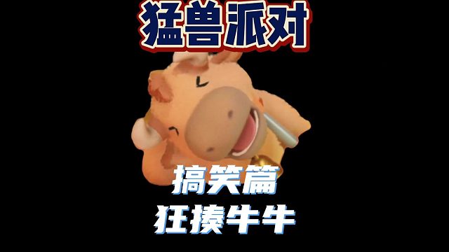 【动物派对】暴揍牛牛