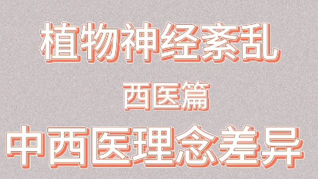 植物神经紊乱，中西医究竟差在哪里