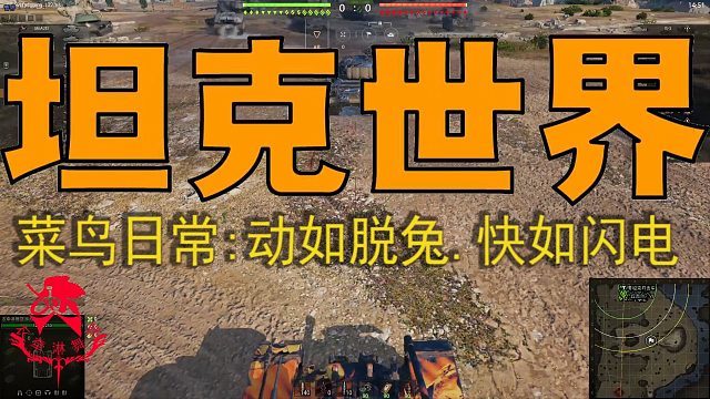 坦克世界《菜鸟日常—动如脱兔,快如闪电》