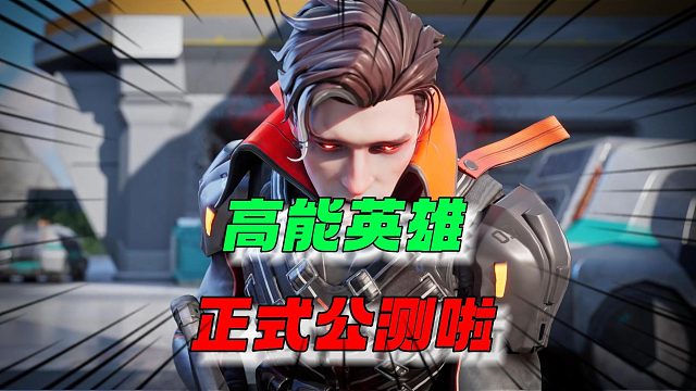高能英雄：正式公测啦！激不激动！