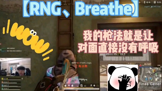 【RNG、Breathe】平常叫我“呼吸”可以，但是今天必须叫“呼吸哥”！