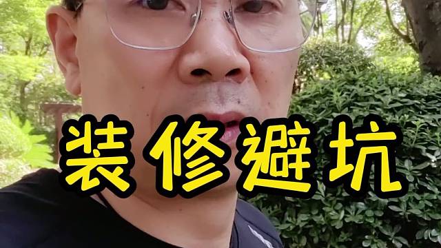 装修避坑第三集 #上海装修公司哪家口碑好 #上海装修公司 #上海嘉定装修公司 #书香嘉苑 #视频小区