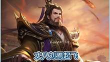 丈八刘焉起飞