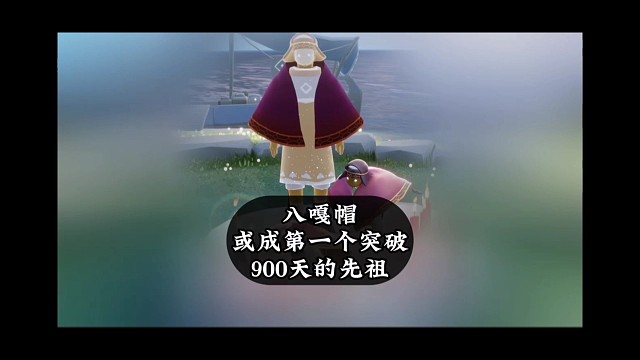 首个超900天未复刻先祖？