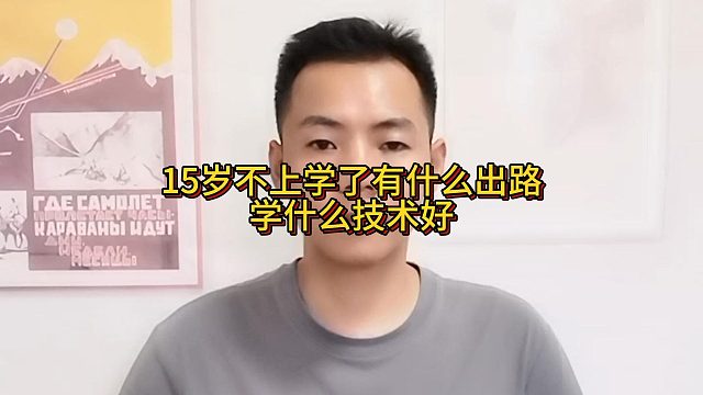 15岁不上学了有什么出路？学什么技术好