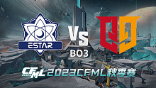 eStar vs Q9 CFML秋季赛