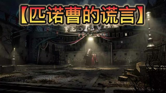 《匹诺曹的谎言》PS4/5 版大小曝光，最快 9 月 14 日预下载