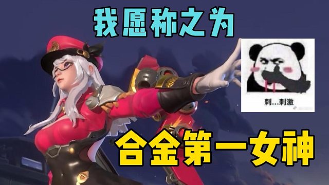 新角色太懂玩家了，我愿称之为合金第一女神！