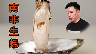 生腌南非生蠔，入口就爆漿，太上頭了20只不夠炫