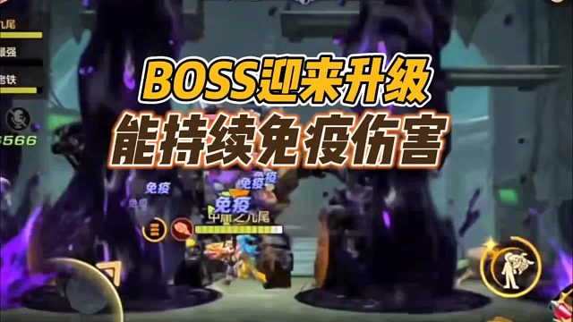 boss迎来升级，能持续免疫伤害！