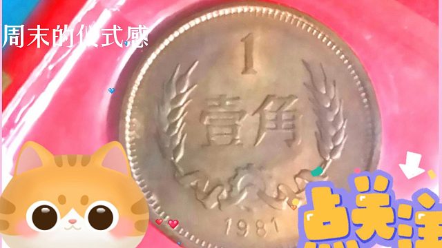 二次元表妹“鬼精鬼精”??用2角纸币溢价我的1角硬币，大家可以多多评论