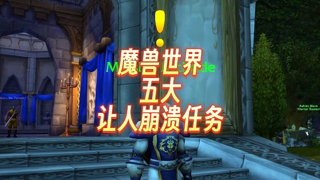 魔兽世界让人崩溃的五大任务