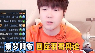 集夢(mèng)阿布回應(yīng)羽哥！1380不會(huì)莫名其妙去攻擊消費(fèi)者！